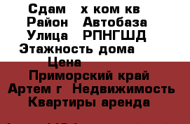 Сдам 2-х ком.кв. › Район ­ Автобаза › Улица ­ РПНГШД › Этажность дома ­ 2 › Цена ­ 25 000 - Приморский край, Артем г. Недвижимость » Квартиры аренда   